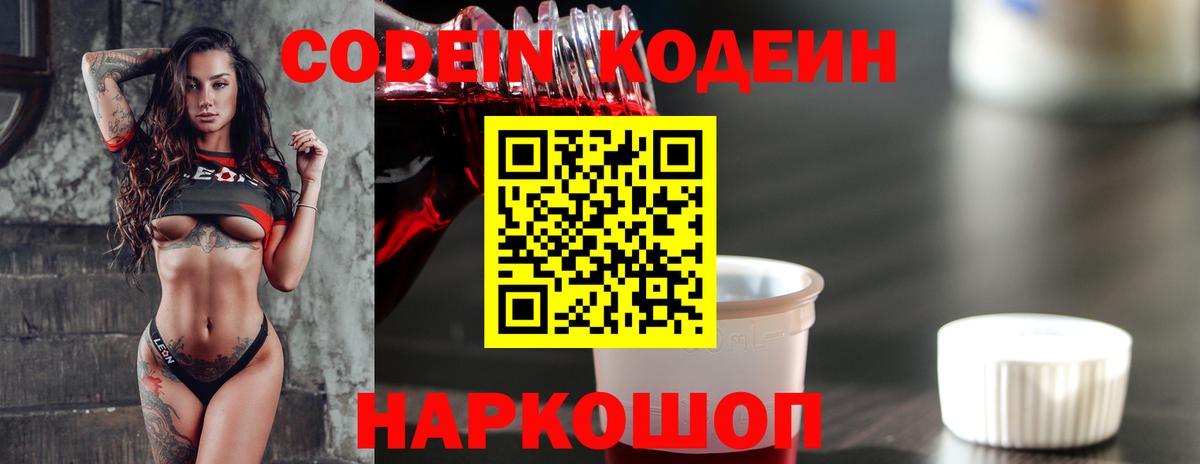 Гуково  Кодеин Purple Drank  Вход с VPN 